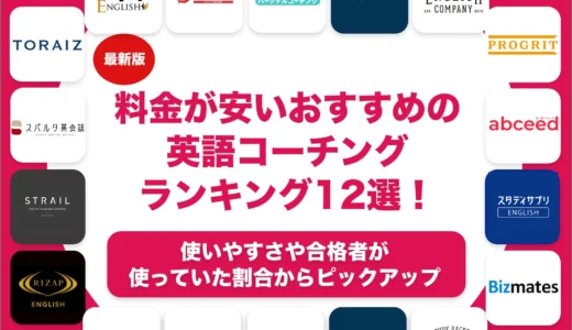 料金が安いおすすめの英語コーチングランキング19選！初心者向けから上級者向けまで解説！