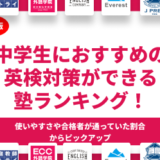 中学生におすすめの英検対策ができる塾ランキングのアイキャッチ画像