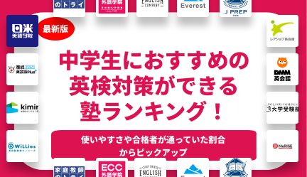 英検対策ができる中学生におすすめの塾ランキング12選！