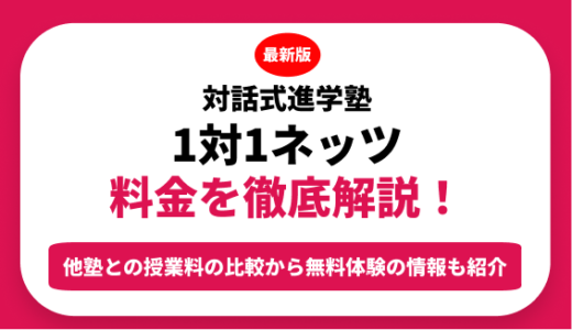 対話進学塾　1対1ネッツの料金を徹底解説！他塾と比較しながら紹介！実際の口コミ評判も