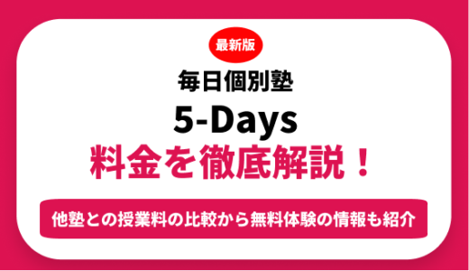 毎日個別塾 5-Daysの料金を徹底解説！他塾と比較しながら紹介！実際の口コミ評判も