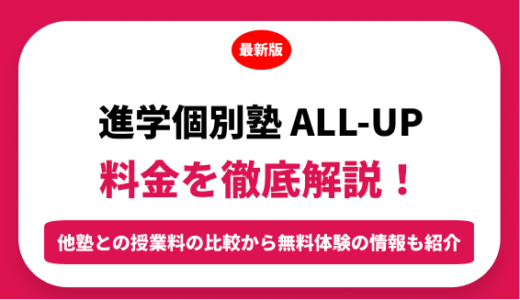 進学個別塾　ALL-upの料金はいくら？年間にかかる費用はどれくらい？
