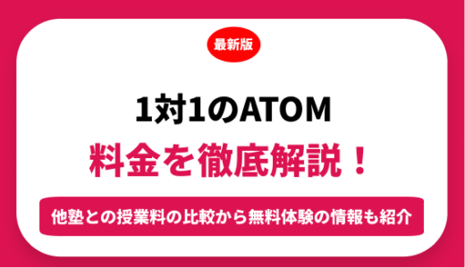 個別指導塾　１対１のＡＴＯＭ【アトム】の料金はいくら？年間にかかる費用はどれくらい？