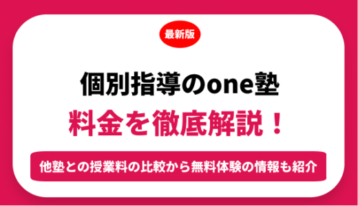 個別指導のｏｎｅ塾の料金はいくら？年間にかかる費用はどれくらい？