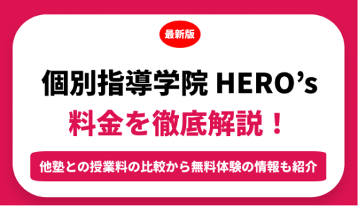 個別指導学院 Ｈｅｒｏ’ｓ ヒーローズの料金を徹底解説！他塾と比較しながら紹介！