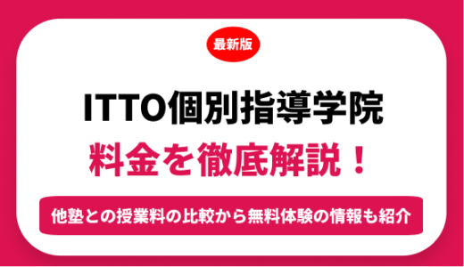 ＩＴＴＯ個別指導学院の料金を徹底解説！他塾と比較しながら紹介！実際の口コミ評判も