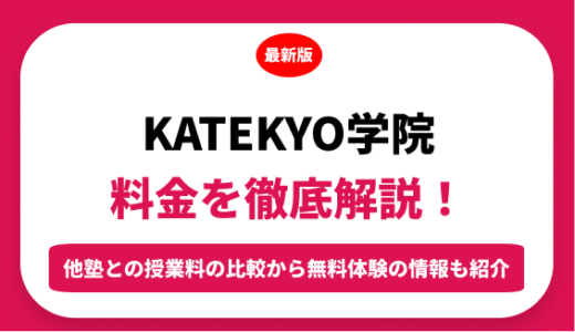 ＫＡＴＥＫＹＯ学院の料金を徹底解説！他塾と比較しながら紹介！実際の口コミ評判も　　