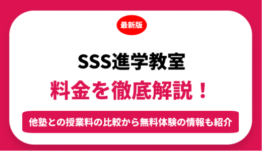 ＳＳＳ進学教室の料金はいくら？年間にかかる費用はどれくらい？