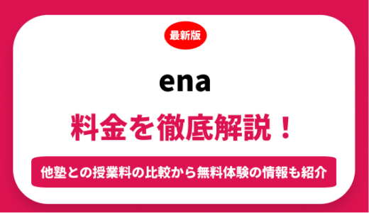 ｅｎａの料金を徹底解説！他塾と比較しながら紹介！実際の口コミ評判も