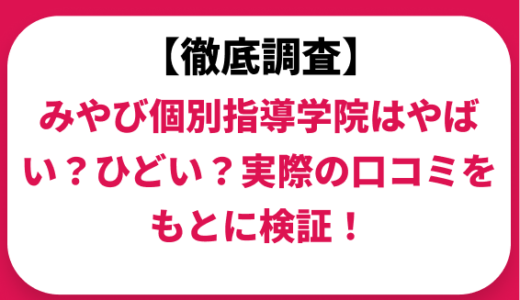 みやび個別指導学院はやばい？ひどい？実際の口コミと評判をもとに徹底検証！　