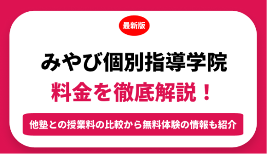 みやび個別指導学院の料金を徹底解説！他塾と比較しながら紹介！実際の口コミ評判も