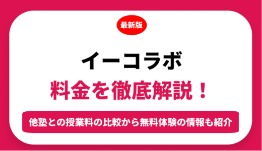 イーコラボの料金はいくら？年間にかかる費用はどれくらい？