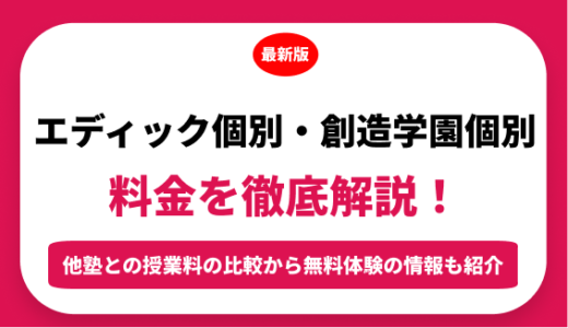 エディック・創造学園の料金はいくら？年間にかかる費用はどれくらい？