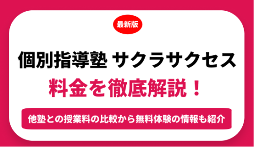 個別指導塾サクラサクセスの料金を徹底解説！他塾と比較しながら紹介！実際の口コミ評判も