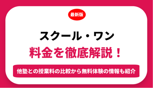 京進の個別指導スクール・ワンの料金を徹底解説！他塾と比較しながら紹介！実際の口コミ評判も