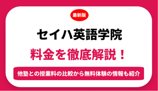 セイハ英語学院のの料金はいくら？年間にかかる費用はどれくらい？