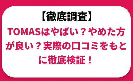 TOMAS(トーマス)はやばい？ひどい？実際の塾の口コミと評判をもとに徹底検証！