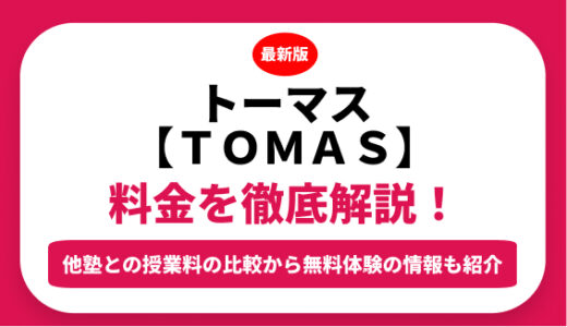 トーマス【ＴＯＭＡＳ】の料金を徹底解説！他塾と比較しながら紹介！実際の口コミ評判も
