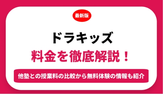 ドラキッズの料金はいくら？年間にかかる費用はどれくらい？