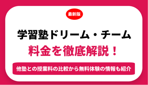 学習塾ドリーム・チームの料金はいくら？年間にかかる費用はどれくらい？