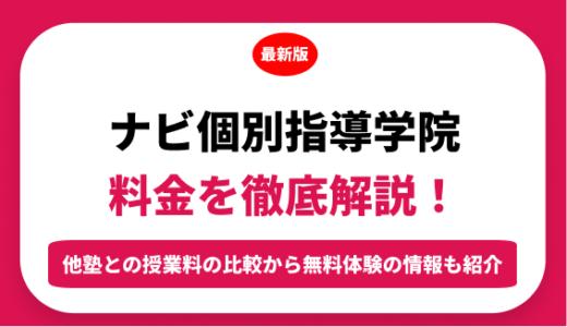 ナビ個別指導学院の料金を徹底解説！他塾と比較しながら紹介！実際の口コミ評判も