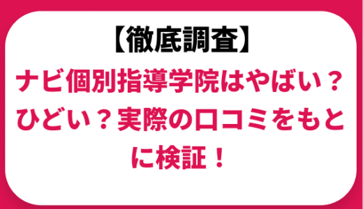 ナビ個別指導学院はやばい？ひどい？実際の口コミと評判をもとに徹底検証！　