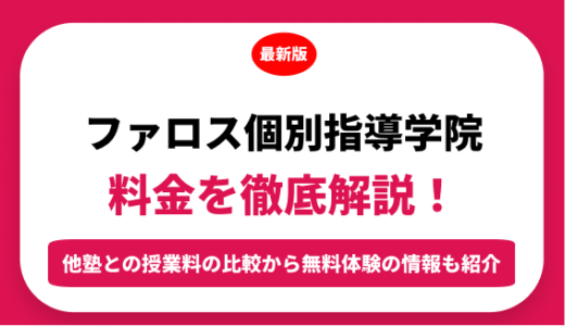 ファロス個別指導学院の料金を徹底解説！他塾と比較しながら紹介！実際の口コミ評判も