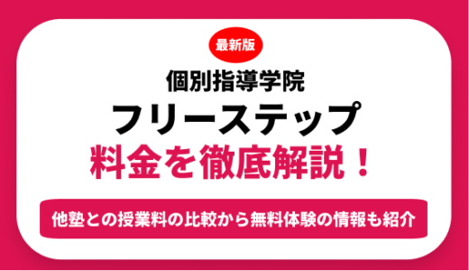 個別指導学院フリーステップの料金を徹底解説！他塾と比較しながら紹介！実際の口コミ評判も