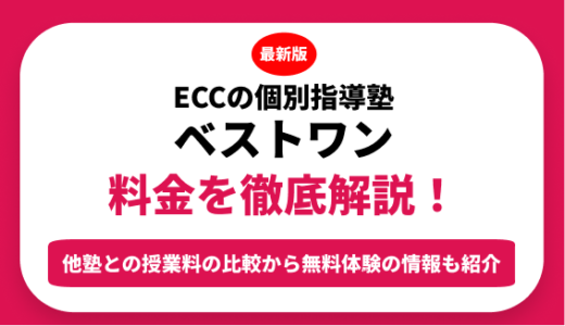 ECCの個別指導塾ベストワンの料金はいくら？年間にかかる費用はどれくらい？