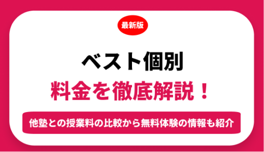 ベスト個別の料金を徹底解説！他塾と比較しながら紹介！実際の口コミ評判も