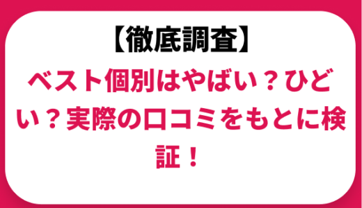 ベスト個別はやばい？ひどい？実際の口コミと評判をもとに徹底検証！　