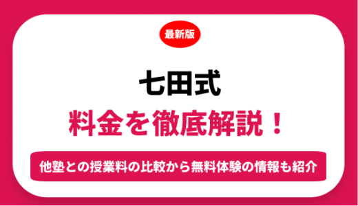 七田式の料金を徹底解説！他の幼児教室と比較しながら費用を紹介！