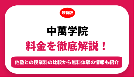中萬学院の料金はいくら？年間にかかる費用はどれくらい？