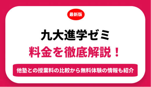 九大進学ゼミの料金はいくら？年間にかかる費用はどれくらい？