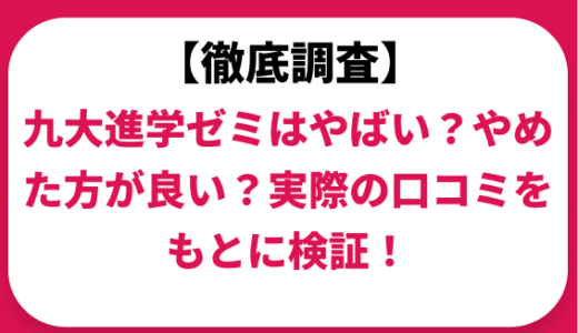 九大進学ゼミはやばい？ひどい？実際の口コミと評判をもとに徹底検証！　