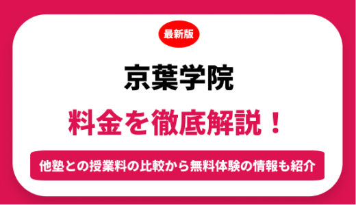 京葉学院の料金はいくら？年間にかかる費用はどれくらい？