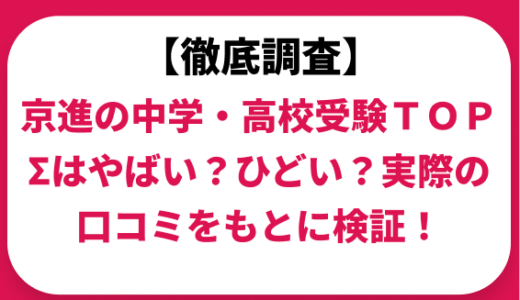 京進の中学・高校受験ＴＯＰΣはやばい？ひどい？実際の口コミと評判をもとに徹底検証！