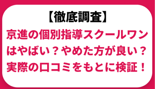 京進の個別指導スクールワンはやばい？ひどい？実際の口コミと評判をもとに徹底検証！