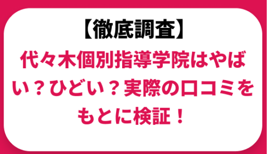 代々木個別指導学院はやばい？ひどい？実際の口コミと評判をもとに徹底検証！