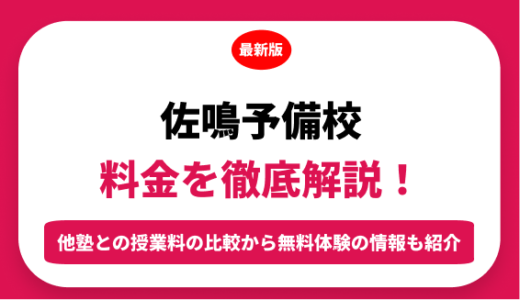 佐鳴予備校の料金はいくら？年間にかかる費用はどれくらい？