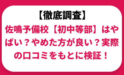 佐鳴予備校はやばい？ひどい？実際の口コミと評判をもとに徹底検証！　