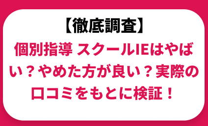 個別指導スクールIEはやばい？実際の口コミと評判をもとに徹底検証！　