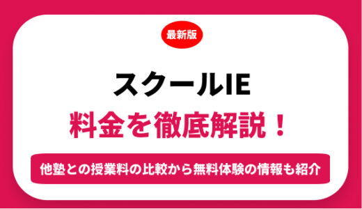 個別指導 スクールＩＥの料金を徹底解説！他塾と比較しながら紹介！実際の口コミ評判も