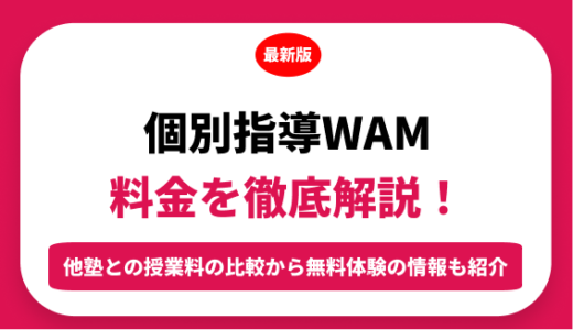 個別指導WAMの料金を徹底解説！他塾と比較しながら紹介！実際の口コミ評判も