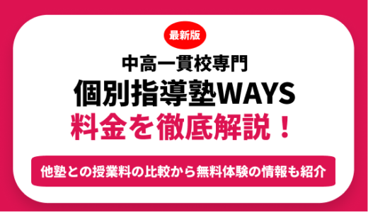 中高一貫校専門　個別指導塾ＷＡＹＳの料金はいくら？年間にかかる費用はどれくらい？