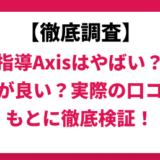 個別指導axisはやばい？
