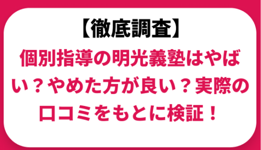 個別指導の明光義塾はやばい？ひどい？実際の口コミと評判をもとに徹底検証！　
