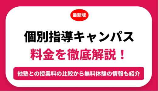個別指導キャンパスの料金を徹底解説！他塾と比較しながら紹介！実際の口コミ評判も