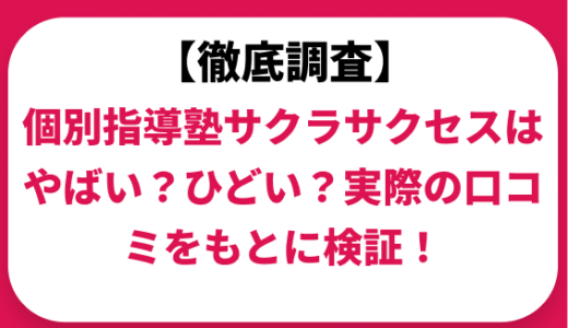 個別指導塾サクラサクセスはやばい？ひどい？実際の口コミと評判をもとに徹底検証！　