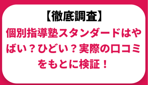個別指導塾スタンダードはやばい？ひどい？実際の口コミと評判をもとに徹底検証！　